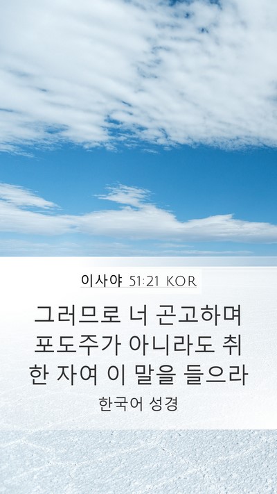 이사야 51:21 KOR Bible Verse Image