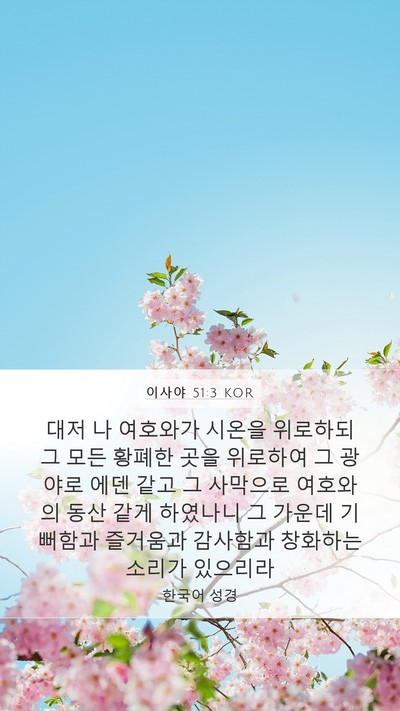 이사야 51:3 KOR Bible Verse Image