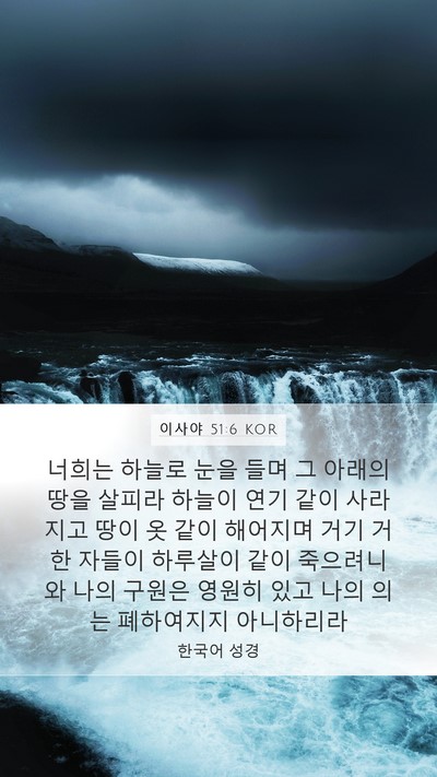 이사야 51:6 KOR Bible Verse Image