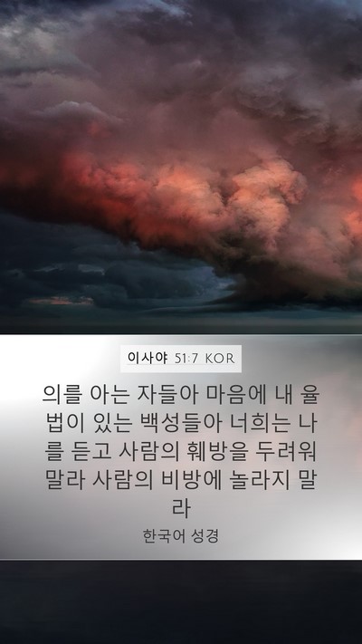 이사야 51:7 KOR Bible Verse Image