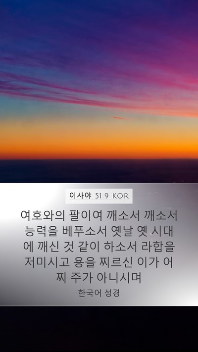 이사야 51:9 KOR Bible Verse Image
