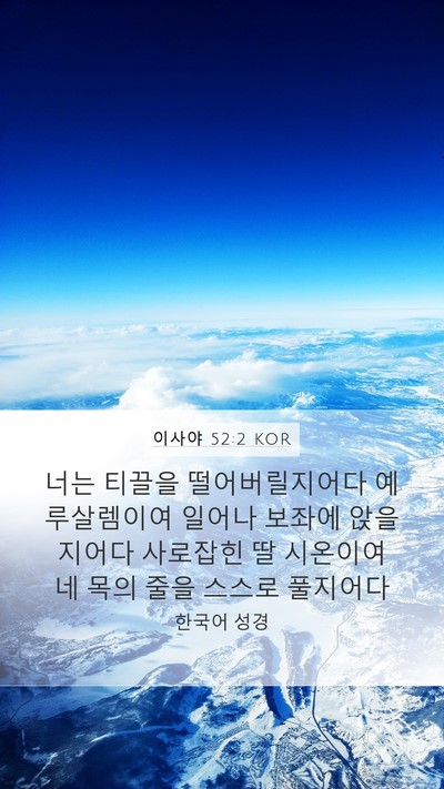 이사야 52:2 KOR Bible Verse Image