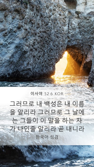 이사야 52:6 KOR Bible Verse Image
