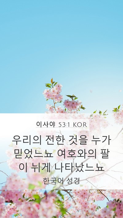 이사야 53:1 KOR Bible Verse Image