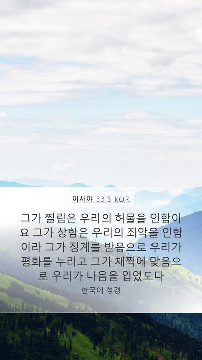 이사야 53:5 KOR Bible Verse Image