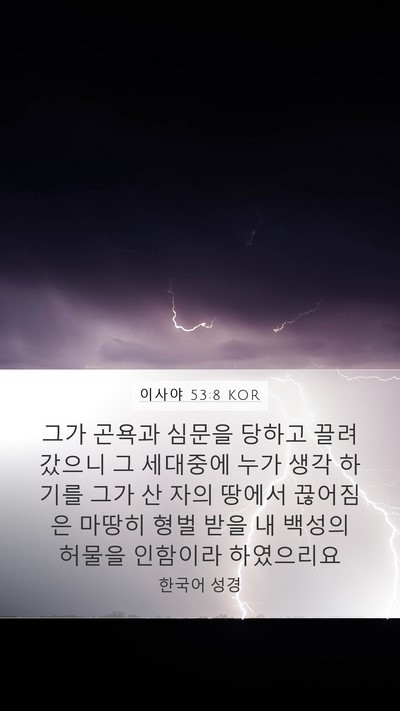 이사야 53:8 KOR Bible Verse Image