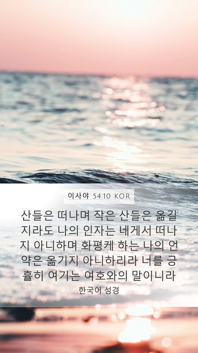 이사야 54:10 KOR Bible Verse Image