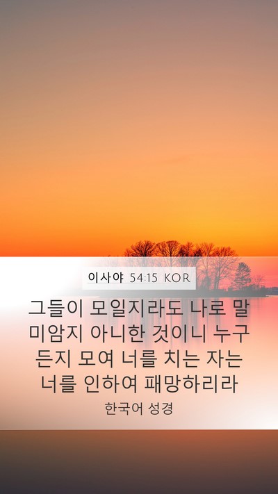 이사야 54:15 KOR Mobile Phone Wallpaper - 그들이 모일지라도 나로 말미암지 - Mobile Bible Verse Wallpaper