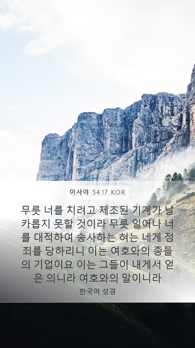 이사야 54:17 KOR Bible Verse Image