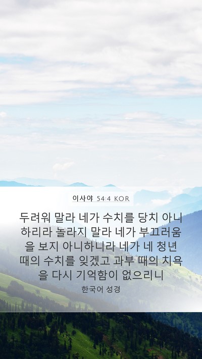 이사야 54:4 KOR Bible Verse Image