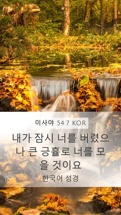 이사야 54:7 KOR Bible Verse Image