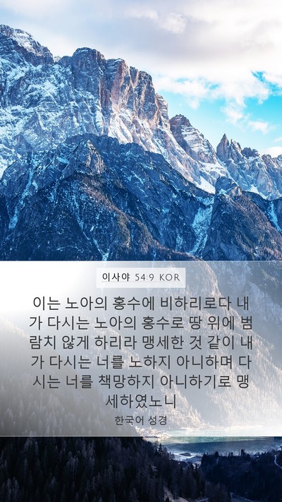 이사야 54:9 KOR Bible Verse Image