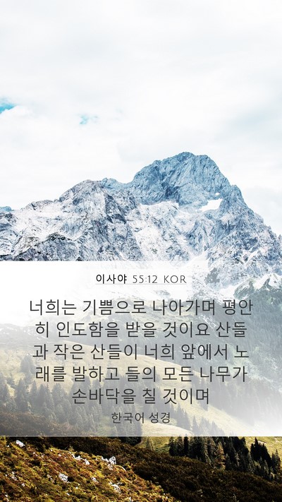 이사야 55:12 KOR Bible Verse Image