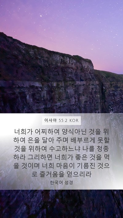 이사야 55:2 KOR Bible Verse Image