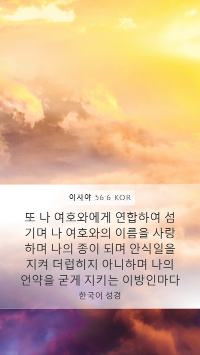 이사야 56:6 KOR Bible Verse Image