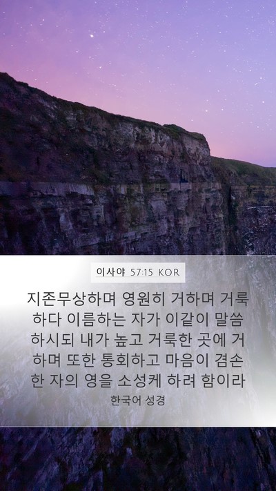 이사야 57:15 KOR Bible Verse Image