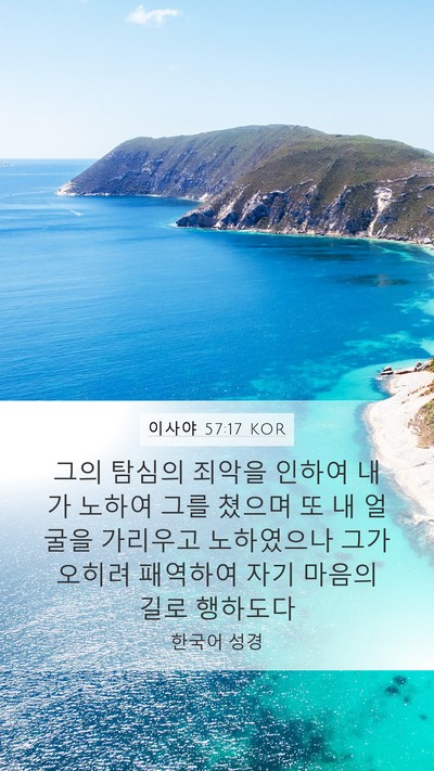 이사야 57:17 KOR Bible Verse Image