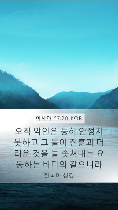 이사야 57:20 KOR Bible Verse Image