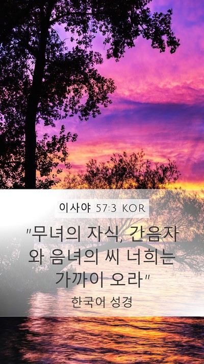 이사야 57:3 KOR Bible Verse Image
