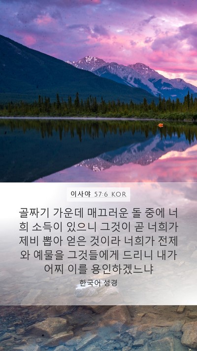 이사야 57:6 KOR Bible Verse Image