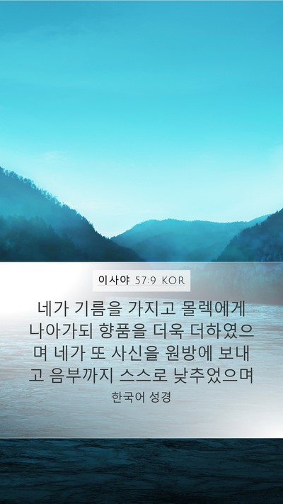 이사야 57:9 KOR Bible Verse Image