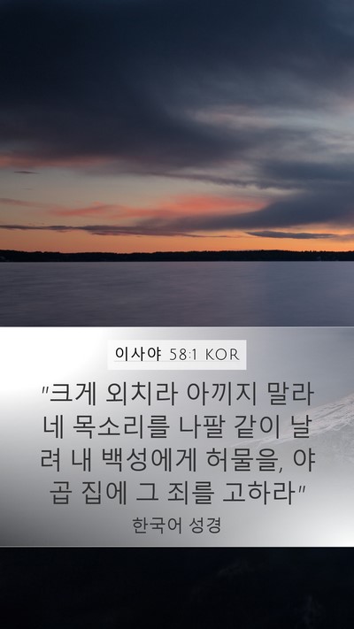 이사야 58:1 KOR Bible Verse Image