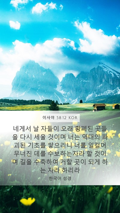 이사야 58:12 KOR Bible Verse Image