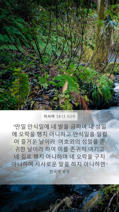 이사야 58:13 KOR Bible Verse Image