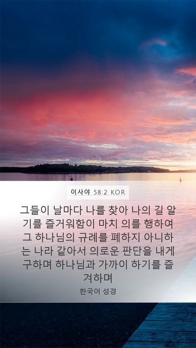이사야 58:2 KOR Bible Verse Image