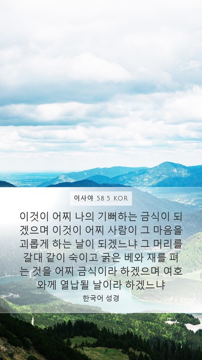 이사야 58:5 KOR Bible Verse Image