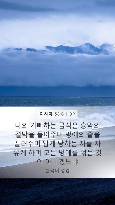 이사야 58:6 KOR Bible Verse Image