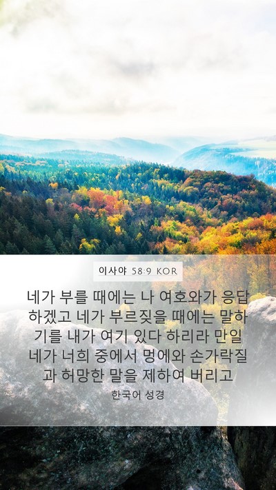 이사야 58:9 KOR Bible Verse Image