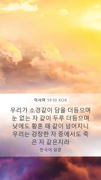 이사야 59:10 KOR Bible Verse Image