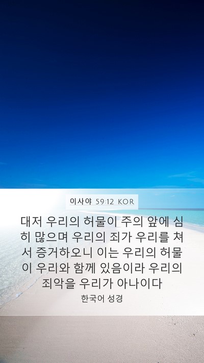 이사야 59:12 KOR Mobile Phone Wallpaper - 대저 우리의 허물이 주의 앞에 심히 - Mobile Bible Verse Wallpaper