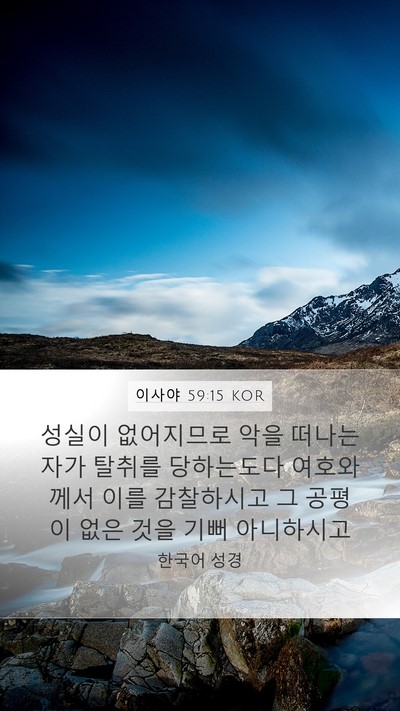 이사야 59:15 KOR Bible Verse Image