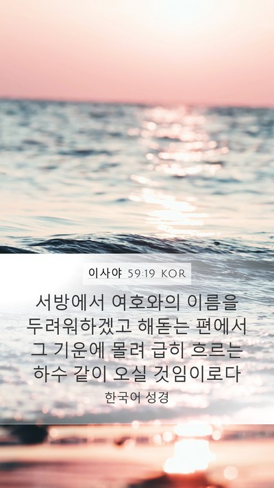 이사야 59:19 KOR Bible Verse Image