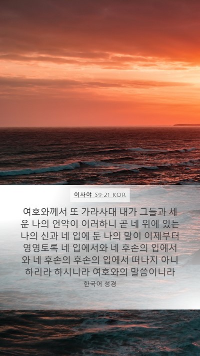 이사야 59:21 KOR Bible Verse Image