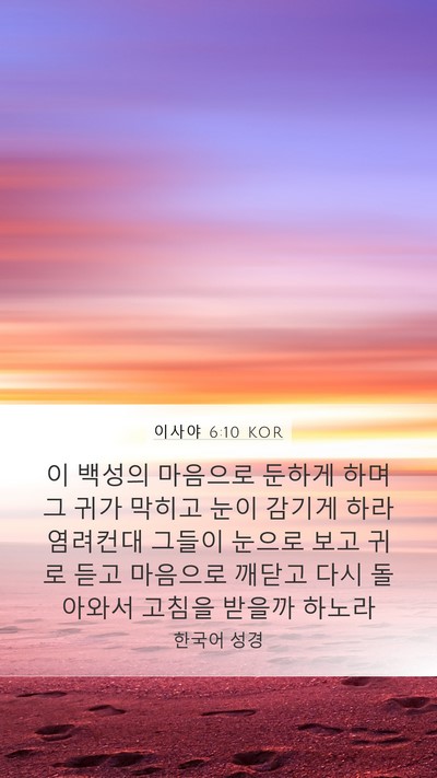 이사야 6:10 KOR Bible Verse Image