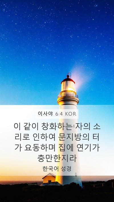 이사야 6:4 KOR Bible Verse Image