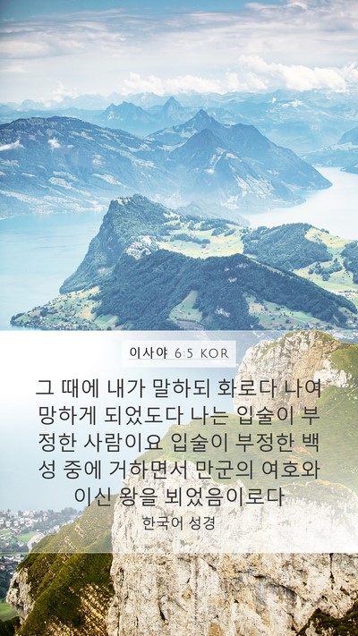이사야 6:5 KOR Bible Verse Image