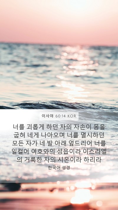 이사야 60:14 KOR Bible Verse Image