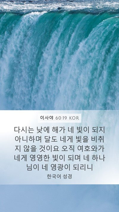 이사야 60:19 KOR Bible Verse Image