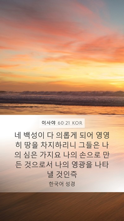 이사야 60:21 KOR Bible Verse Image