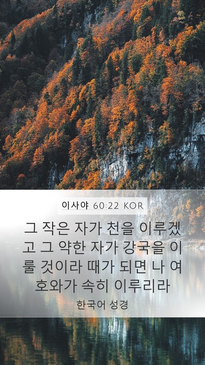 이사야 60:22 KOR Bible Verse Image