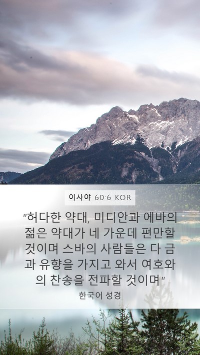 이사야 60:6 KOR Bible Verse Image