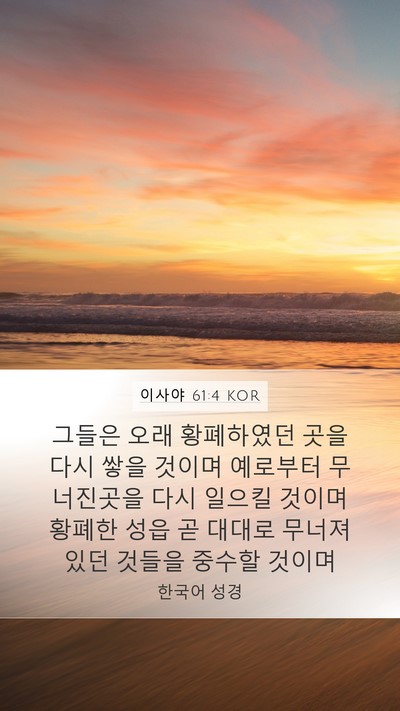이사야 61:4 KOR Bible Verse Image
