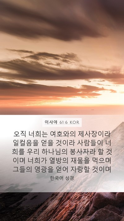 이사야 61:6 KOR Mobile Phone Wallpaper - 오직 너희는 여호와의 제사장이라 - Mobile Bible Verse Wallpaper
