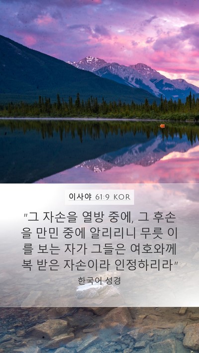 이사야 61:9 KOR Bible Verse Image