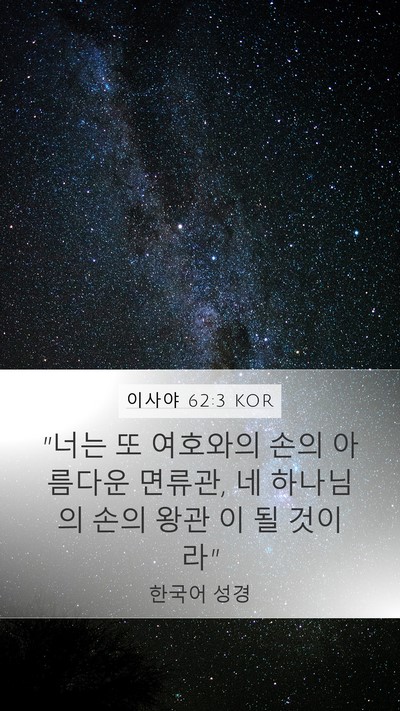 이사야 62:3 KOR Bible Verse Image