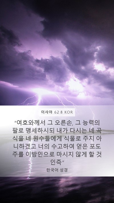 이사야 62:8 KOR Bible Verse Image